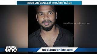 തൃശൂരില്‍ നാടൻപാട്ട് ഗായകൻ ക്വാറിയില്‍ വീണ് മരിച്ചു