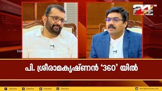 360 | പൗരത്വ നിയമ ഭേദഗതി;മനസ്സ് തുറന്ന് കേരള നിയമ സഭ സ്പീക്കർ പി.ശ്രീരാമകൃഷ്ണൻ | P. Sreeramakrishnan