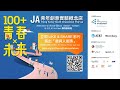 JA「100+ 青春x 未來」