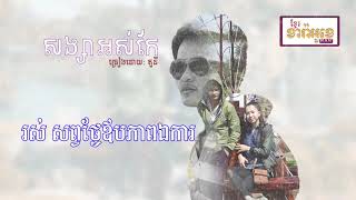 សង្សាអស់កែ​-ភ្លេងសុទ្ធ- Songsa os kea (Karaoke khmer)