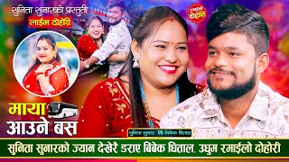 बिबेक धिताल र सुनिता सुनारको दोहोरीमा भयो कडा भिडन्त | Bibek Dhital Vs Sunita Sunar | Live Dohori