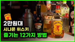 시나몬 위스키 맛있게 마시는 12가지 방법 (Feat. 파이어 볼)