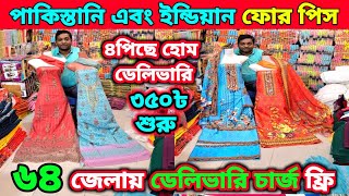 পাকিস্তানি এবং ইন্ডিয়ান ফোর পিছ।পাইকারি দামে ডেলিভারি চার্জ ফ্রি। নিজস্ব কারখানায় তৈরি।