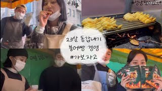 [붕어빵장사 VLOG 2] 23살 동갑내기들의 붕어빵 장사 | 하루 매출 실화?!