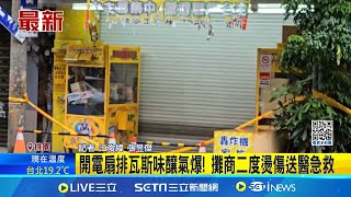 開電扇排瓦斯味釀氣爆! 攤商二度燙傷送醫急救 剛開店就聞到瓦斯味 攤商疑開電扇通風釀氣爆│記者 江俊緯 張昱傑 │新聞一把抓20241121│三立新聞台