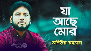 Ja Ache Mor Sob Niye Nau | Moshiur Rahman | Bangla Gojol | Islamic Song