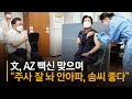 문 대통령 부부, 종로 보건소서 AZ백신 접종…“G7 참석위해”