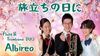 【旅立ちの日に】 卒業式を思い出して演奏してみた！- Flute and Trombone Duo  Albireo フルート ＆トロンボーン デュオ アルビレオ 合唱曲