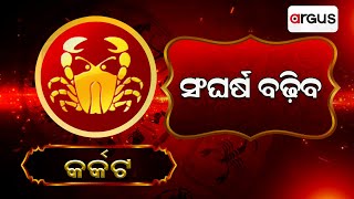 Bhagya Bhabisyata | କର୍କଟ ରାଶିର ସାପ୍ତାହିକ ରାଶିଫଳ