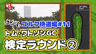 トム・ワトソンＧＣ検定ラウンド②　ゴルフ侍道場＃11　熱血系ゴルフ番組『ゴルじゃんＴＶ』