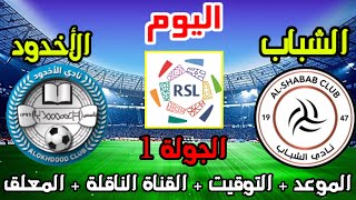 موعد وتوقيت مباراة الشباب والاخدود اليوم الدوري السعودي  الجولة 1 الاولى والقنوات الناقلة