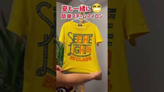 【Tシャツ】夏も一緒に簡単スチームアイロン♪初心者でも大丈夫