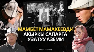 Белгилүү хирург Мамбет Мамакеев акыркы сапарга узатылды