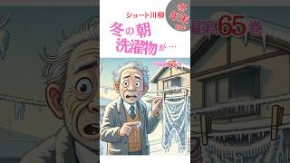 シニアシルバー川柳65【冬年末特集】【解説有ゆっくり読み上げ】喜怒哀楽をま〜るく詠う●おもしろ川柳・笑える川柳・夫婦川柳・シルバー川柳・シニア川柳・サラリーマン川柳・爆笑・おもしろ動画 #shorts