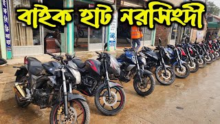 বাইকের হাট নরসিংদী খান মটরসে | low price bike in Bangladesh | Dream bike sell in Bangladesh 2025