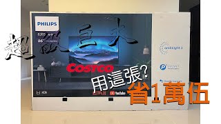 開箱自己從COSTCO搬回來的超巨大飛利浦電視~PHILIPS 86吋 4K LED Android顯示器