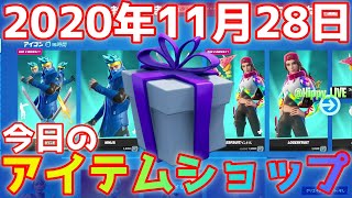 今日のアイテムショップ 2020年11月28日 「NINJA」再販！！ 【フォートナイト/Fortnite】高画質