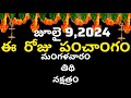 July 9 th  2024 panchangam/eroju subha samayam/today panchangam/ Jueshta masam 2024/today thidhi