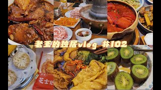 独居女生日常vlog102｜快乐炫饭 精神良药 天选打工人｜双十一购物分享开箱 洗护 面膜 身体乳｜东北家常菜 红烧牛窝骨  铜锅涮肉 糖炒栗子 糖葫芦KPI