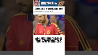 선수시절 과르디올라를 현타느끼게 만든 선수 #해외축구