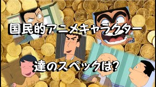 国民的アニメキャラクター【年収・スペック】