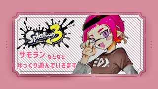 【スプラトゥーン3】視聴者参加型(^^♪スプラトゥーン３を楽しみたい！　 #スプラトゥーン３ #バンカラマッチオープン #参加型 #サーモンラン