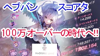 【ヘブバン#22】スコアアタック AB!コラボ　アラクネブレイド　時代は100万オーバーへ…【ヘブンバーンズレッド】