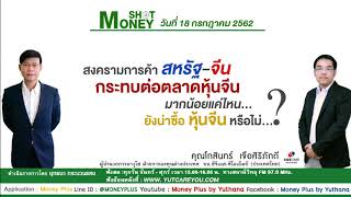 สงครามการค้าสหรัฐ-จีน  กระทบต่อตลาดหุ้นจีนมากน้อยแค่ไหน...ยังน่าซื้อหุ้นจีนหรือไม่? (18/07/62-2)