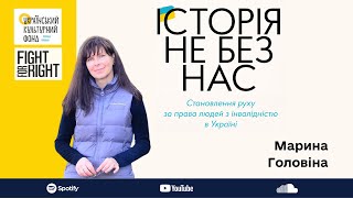 Марина Головіна: «Бачити, як люди змінюються,— це такий кайф» / Історія не без нас