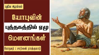 யோபுவின் புத்தகத்தில் ஏழு மௌனங்கள் | Tamil Christian Sermon | Pr. Charles Rajkumar