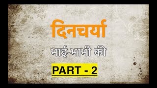 भाग- 02: दिनचर्या: भाई-भाभी की (Part 2 of 3) - गौसेवा