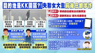 【每日必看】和涉詐新男友有關? 女大生搭機獨赴緬甸\