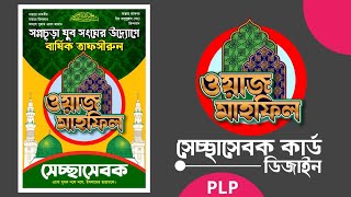 সেচ্ছাসেবক আইডি কার্ড ডিজাইন plp || ওয়াজ মাহফিলের সেচ্ছাসেবক আইডি কার্ড plp file