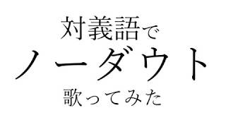 反対の意味でノーダウト歌ってみたｗｗｗ【Official髭男dism】