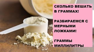 МЕРНАЯ ЛОЖКА, разбираемся что к чему!