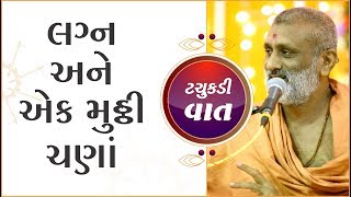 Lagn Ane Ek Muthi Chana | Tachukadi Vat | Hariswarupdasji Swami