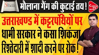 Uttarakhand में धामी सरकार ने रिश्तेदारी में शादी करने वाले कट्टरपंथियों पर कसा शिकंजा! |Capital TV