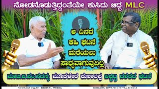 ನೋಡನೊಡುತ್ತಿದ್ದಂತೆಯೇ ಕುಸಿದು ಬಿದ್ದ MLC | ಅ ದಿನದ ಕಹಿ ಘಟನೆ ಮರೆಯಲು ಸಾಧ್ಯವಾಗುವುದಿಲ್ಲ | ಮೂಕಳೇರ ಕುಶಾಲಪ್ಪ|