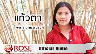 แก้วตา - ไพจิตร อักษรณรงค์ (Official Audio)