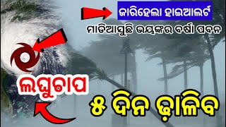 କାଲିଠୁ ଭୀଷଣ ବର୍ଷା ପବନ, ଓଡିଶାକୁ ମାଡିଆସୁଛି ଆଉ ଏକ ଭୟଙ୍କର ବାତ୍ୟା, odisha cyclone update, odisha weather