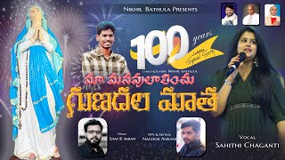 మా మనవులాలించు గుణదల మాత | Nikhil Bathula | Sahithi Chaganti  | Sam K Kiran | Latest telugu Song