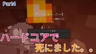 【マインクラフト】ハードコアで死にました。。初心者でもハードコアがしたいPart4【ゆっくり実況・マイクラ】