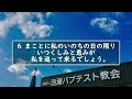 泡瀬バプテスト教会主日礼拝　2025年2月23日　具志堅昭牧師　「愛は完全な結びの帯」　コロサイ人への手紙3章12節～17節