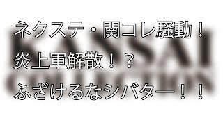 ネクステ・関コレ騒動！炎上軍解散！？ふざけるなシバタ―！！