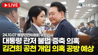 [스팟Live] 대통령 관저 불법 증축 의혹...김건희 공천 개입 의혹 공방 예상 | 24.10.07 행정안전위원회 국정감사 생중계