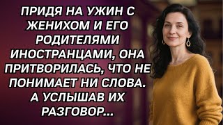 Придя на ужин к родителям жениха-иностранца, невеста притворилась, что не понимает их… А услышав ЭТО
