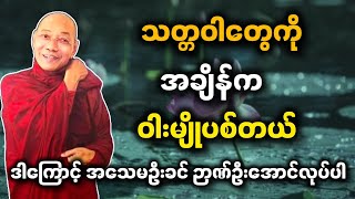 ပါမောက္ခချုပ်ဆရာတော် ဟောကြားတော်မူသော သတ္တဝါတွေကို အချိန်က ဝါးမျိုပစ်တယ် တရားတော်