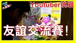 Youtuber夾娃娃挑戰 Robin軍團 誰輸誰贏呢 夾娃娃挑戰 合作影片 不專業 夾娃娃SHTV#2