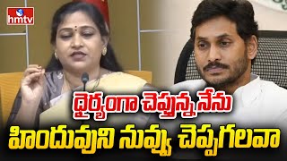 ధైర్యంగా చెప్తున్న నేను హిందువుని నువ్వు చెప్పగలవా |    Vangalapudi Anitha Strong Warning to YS Jaga