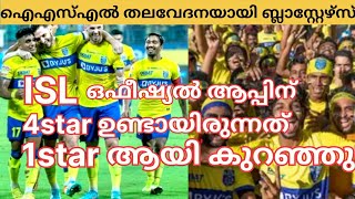 ISL keralablasters:ഐഎസ്എല്ലിന് തലവേദനയായി ബ്ലാസ്റ്റേഴ്‌സിന്റെ ‘റേറ്റിംഗ്’ പണി!!